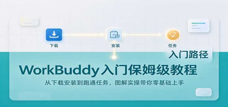 WorkBuddy入门保姆级教程：从下载安装到跑通任务，图解实操带你零基础上手网创-网赚-电商-tk-出海-AI-抖音-快手-小红书-视频号-玩法-创业-小程序-公众号-私域-s粉网创智库