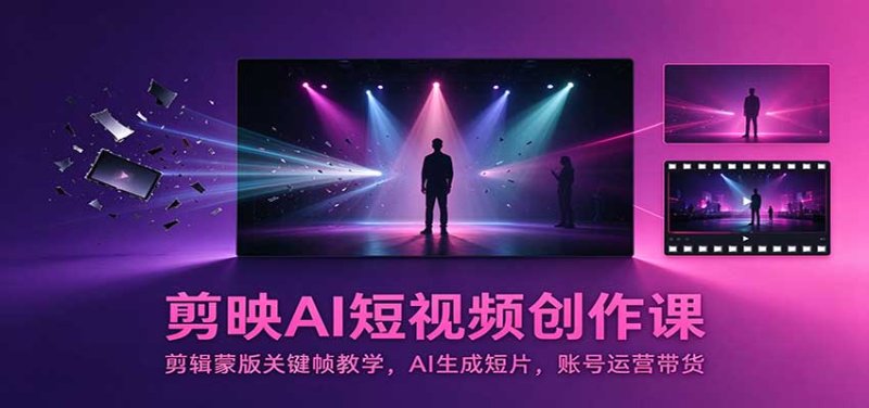 剪映AI短视频创作课:剪辑蒙版关键帧教学,AI生成短片,账号运营带货网创-网赚-电商-tk-出海-AI-抖音-快手-小红书-视频号-玩法-创业-小程序-公众号-私域-s粉网创智库