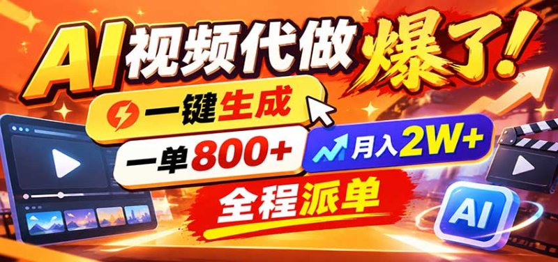 AI代做视频疯了，一小时出一套，单子接不完，提供派单资源，月稳2W！网创-网赚-电商-tk-出海-AI-抖音-快手-小红书-视频号-玩法-创业-小程序-公众号-私域-s粉网创智库