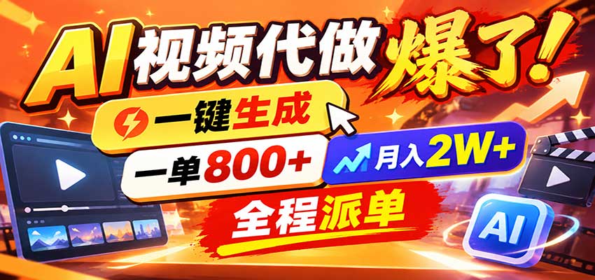 AI代做视频疯了,一小时出一套,单子接不完,提供派单资源,月稳2W! - 网创智库网创-网赚-电商-tk-出海-AI-抖音-快手-小红书-视频号-玩法-创业-小程序-公众号-私域-s粉网创智库
