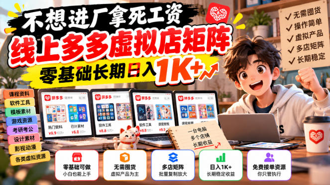 不想进厂拿死工资，线上多多虚拟店矩阵，零基础长期日入1K+【揭秘】网创-网赚-电商-tk-出海-AI-抖音-快手-小红书-视频号-玩法-创业-小程序-公众号-私域-s粉网创智库