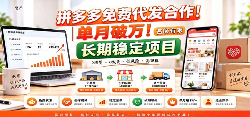 拼多多免费代发合作｜单月破万！长期稳定项目，名额有限网创-网赚-电商-tk-出海-AI-抖音-快手-小红书-视频号-玩法-创业-小程序-公众号-私域-s粉网创智库