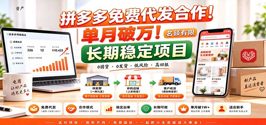 拼多多免费代发合作｜单月破万！长期稳定项目，名额有限 - 网创智库网创-网赚-电商-tk-出海-AI-抖音-快手-小红书-视频号-玩法-创业-小程序-公众号-私域-s粉网创智库