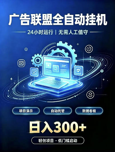 广告联盟全自动挂G，24小时自动运行，无需人工值守，日收200－500+【揭秘】 - 网创智库网创-网赚-电商-tk-出海-AI-抖音-快手-小红书-视频号-玩法-创业-小程序-公众号-私域-s粉网创智库