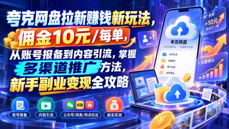 夸克网盘拉新赚钱新玩法,佣金10元/每单,从账号报备到内容引流,掌握多渠道推广方法,新手副业变现全攻略网创-网赚-电商-tk-出海-AI-抖音-快手-小红书-视频号-玩法-创业-小程序-公众号-私域-s粉网创智库