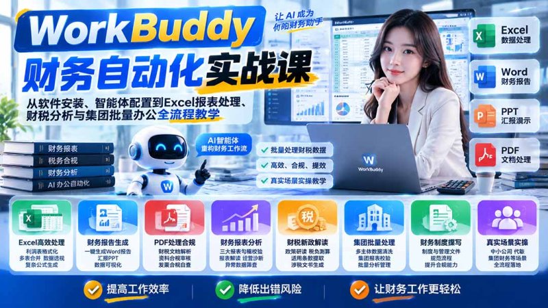 WorkBuddy财务自动化实战课:从软件安装、智能体配置到Excel报表处理、财税分析与集团批量办公全流程教学网创-网赚-电商-tk-出海-AI-抖音-快手-小红书-视频号-玩法-创业-小程序-公众号-私域-s粉网创智库