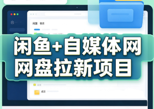 力辛电商·闲鱼+自媒体网盘拉新项目 - 网创智库网创-网赚-电商-tk-出海-AI-抖音-快手-小红书-视频号-玩法-创业-小程序-公众号-私域-s粉网创智库