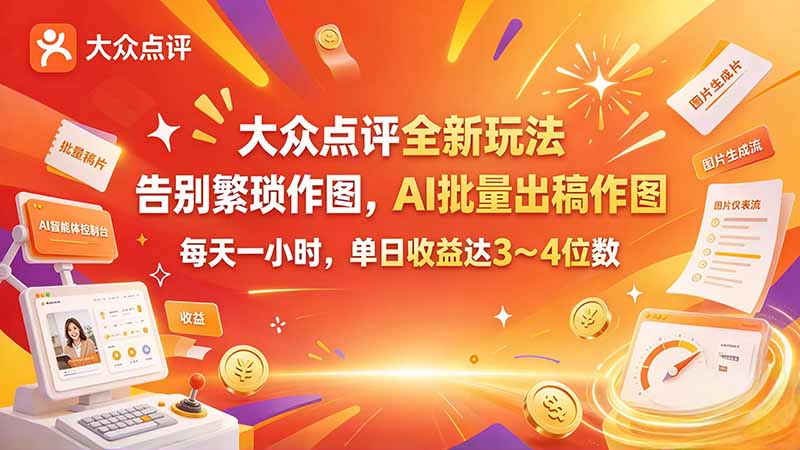 大众点评全新玩法，不用繁琐作图，AI 批量出稿作图，每天一小时，单日收益达 3～4 位数 - 网创智库网创-网赚-电商-tk-出海-AI-抖音-快手-小红书-视频号-玩法-创业-小程序-公众号-私域-s粉网创智库