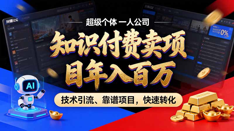 知识付费”月入百万“时代来了，拒绝割韭菜，拒绝短周期，把’ 卖项目 方法论’ 做成闭环，长期主义。网创-网赚-电商-tk-出海-AI-抖音-快手-小红书-视频号-玩法-创业-小程序-公众号-私域-s粉网创智库