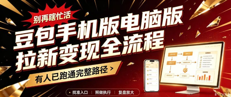 豆包手机版电脑版拉新变现全流程:简单易懂的操作步骤,新手也能快速上手賺钱网创-网赚-电商-tk-出海-AI-抖音-快手-小红书-视频号-玩法-创业-小程序-公众号-私域-s粉网创智库