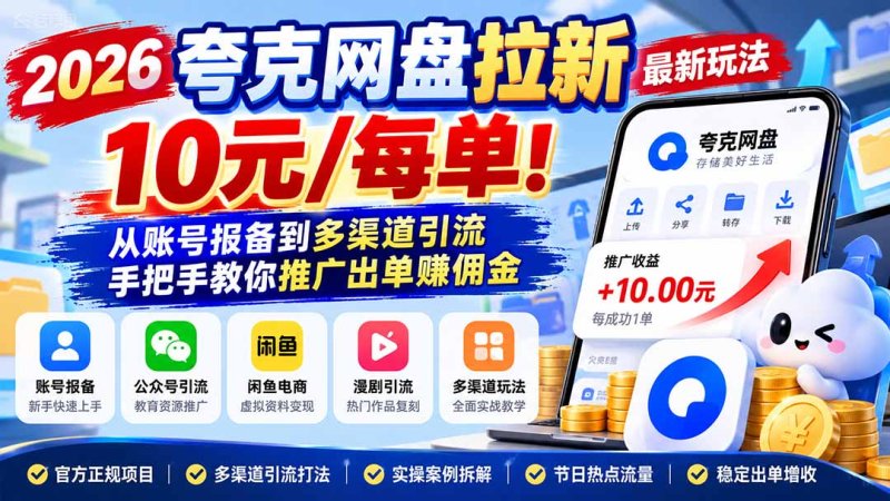 2026夸克网盘拉新最新玩法-更新1029，10元/每单！从账号报备到多渠道引流，手把手教你推广出单赚佣金网创-网赚-电商-tk-出海-AI-抖音-快手-小红书-视频号-玩法-创业-小程序-公众号-私域-s粉网创智库