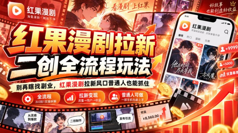 红果漫剧拉新之二创全流程玩法,别再瞎找副业,红果漫剧拉新风口普通人也能抓住网创-网赚-电商-tk-出海-AI-抖音-快手-小红书-视频号-玩法-创业-小程序-公众号-私域-s粉网创智库