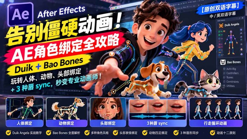 【无水印】告别僵硬动画!AE 角色绑定全攻略:Duik+Bao Bones玩转人体/动物/头部绑定+3种唇sync,秒变专业动画师网创-网赚-电商-tk-出海-AI-抖音-快手-小红书-视频号-玩法-创业-小程序-公众号-私域-s粉网创智库