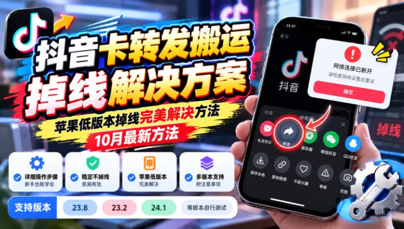抖音卡转发搬运掉线解决方案,苹果低版本掉线完美解决方法,10月最新方法,抖音版本23.8/23.2/24.1等版本自行测试网创-网赚-电商-tk-出海-AI-抖音-快手-小红书-视频号-玩法-创业-小程序-公众号-私域-s粉网创智库