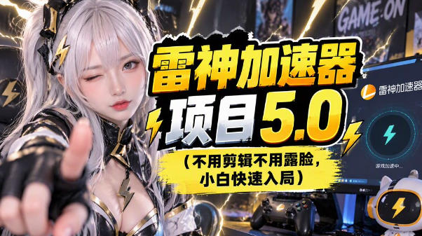 雷神项目：图文推广的完整流程，一期讲清(附避坑)网创-网赚-电商-tk-出海-AI-抖音-快手-小红书-视频号-玩法-创业-小程序-公众号-私域-s粉网创智库