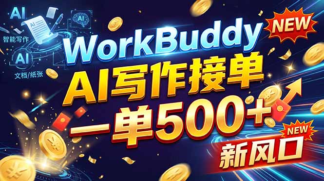 WorkBuddy+AI自动写稿，一单一结，0基础也能日赚200-500+网创-网赚-电商-tk-出海-AI-抖音-快手-小红书-视频号-玩法-创业-小程序-公众号-私域-s粉网创智库