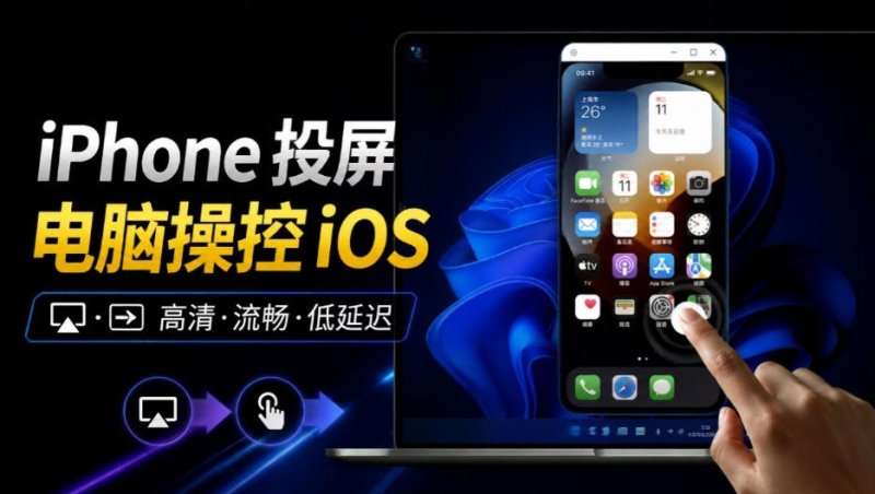 iPhone投屏到Windows电脑,还支持操控IOS系统,多台设备能同时上屏,有点意思iPhoneMirror网创-网赚-电商-tk-出海-AI-抖音-快手-小红书-视频号-玩法-创业-小程序-公众号-私域-s粉网创智库