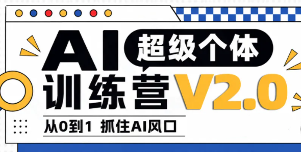 陆明明·AI超级个体训练营2.0 - 网创智库网创-网赚-电商-tk-出海-AI-抖音-快手-小红书-视频号-玩法-创业-小程序-公众号-私域-s粉网创智库