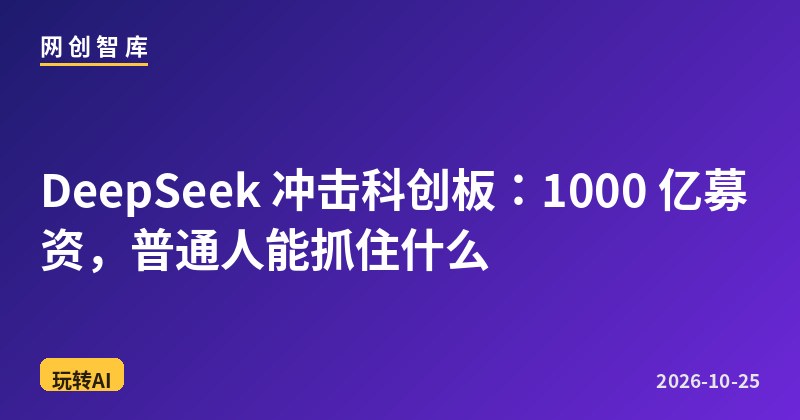 DeepSeek 冲击科创板:1000 亿募资,普通人能抓住什么 1 DeepSeek 冲击科创板:1000 亿募资,普通人能抓住什么