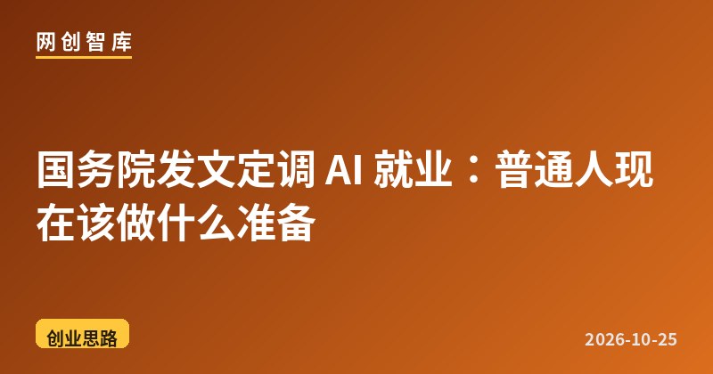 国务院发文定调 AI 就业:普通人现在该做什么准备 1 国务院发文定调 AI 就业:普通人现在该做什么准备