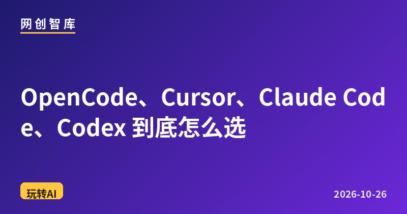 OpenCode、Cursor、Claude Code、Codex 到底怎么选 1 OpenCode、Cursor、Claude Code、Codex 到底怎么选