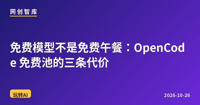 免费模型不是免费午餐:OpenCode 免费池的三条代价 1 免费模型不是免费午餐:OpenCode 免费池的三条代价