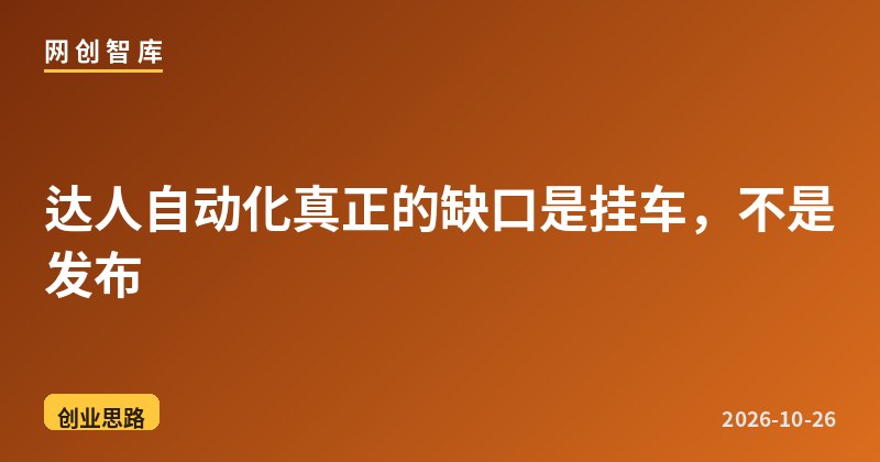 达人自动化真正的缺口是挂车,不是发布 1 达人自动化真正的缺口是挂车,不是发布