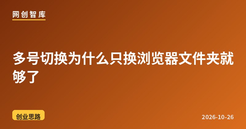多号切换为什么只换浏览器文件夹就够了 1 多号切换为什么只换浏览器文件夹就够了