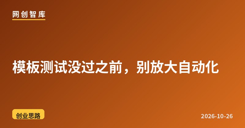 模板测试没过之前,别放大自动化 1 模板测试没过之前,别放大自动化