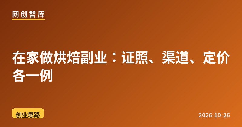 在家做烘焙副业:证照、渠道、定价各一例 1 在家做烘焙副业:证照、渠道、定价各一例