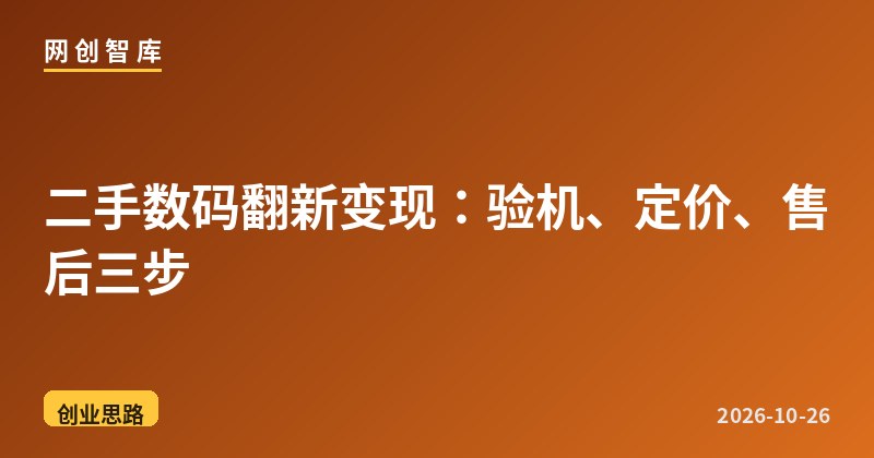 二手数码翻新变现:验机、定价、售后三步 1 二手数码翻新变现:验机、定价、售后三步
