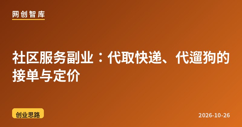 社区服务副业:代取快递、代遛狗的接单与定价 1 社区服务副业:代取快递、代遛狗的接单与定价