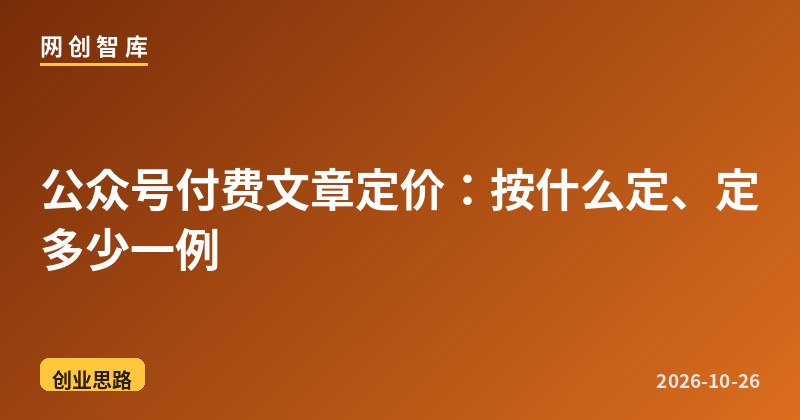 公众号付费文章定价:按什么定、定多少一例 1 公众号付费文章定价:按什么定、定多少一例