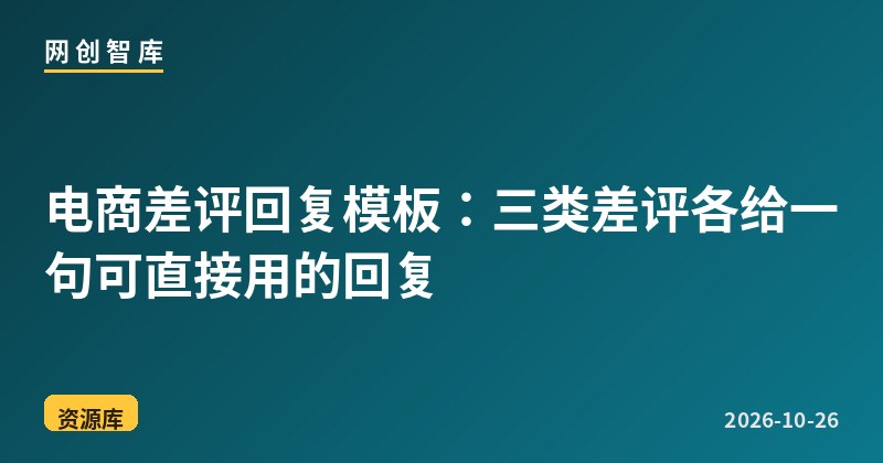 电商差评回复模板:三类差评各给一句可直接用的回复 1 电商差评回复模板:三类差评各给一句可直接用的回复