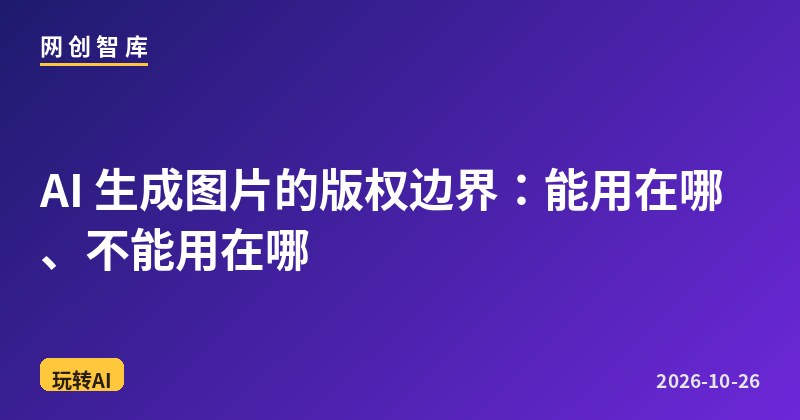 AI 生成图片的版权边界:能用在哪、不能用在哪 1 AI 生成图片的版权边界:能用在哪、不能用在哪