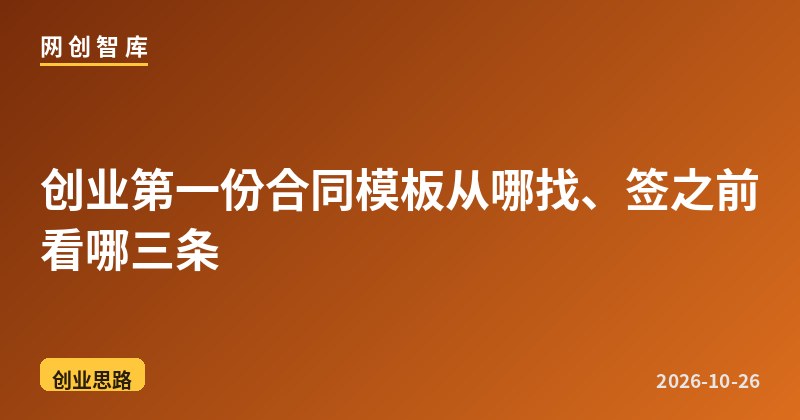 创业第一份合同模板从哪找、签之前看哪三条 1 创业第一份合同模板从哪找、签之前看哪三条