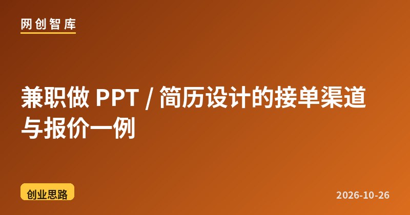 兼职做 PPT / 简历设计的接单渠道与报价一例 1 兼职做 PPT / 简历设计的接单渠道与报价一例