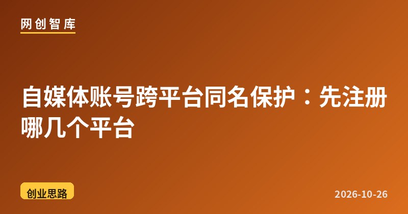 自媒体账号跨平台同名保护:先注册哪几个平台 1 自媒体账号跨平台同名保护:先注册哪几个平台
