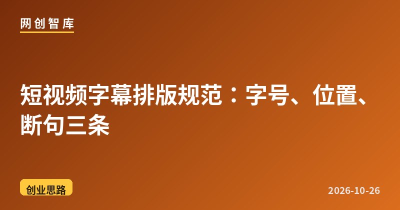 短视频字幕排版规范:字号、位置、断句三条 1 短视频字幕排版规范:字号、位置、断句三条