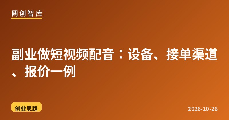 副业做短视频配音:设备、接单渠道、报价一例 1 副业做短视频配音:设备、接单渠道、报价一例