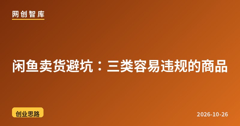 闲鱼卖货避坑:三类容易违规的商品 1 闲鱼卖货避坑:三类容易违规的商品