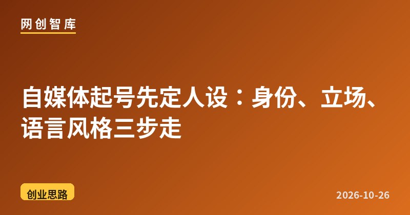 自媒体起号先定人设:身份、立场、语言风格三步走 1 自媒体起号先定人设:身份、立场、语言风格三步走