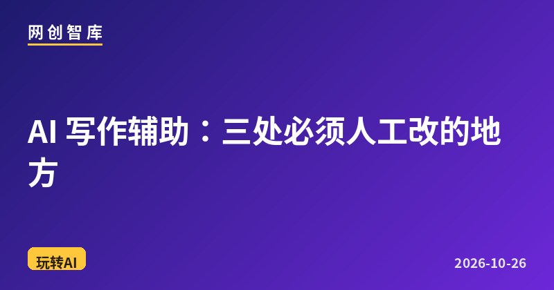 AI 写作辅助:三处必须人工改的地方 1 AI 写作辅助:三处必须人工改的地方