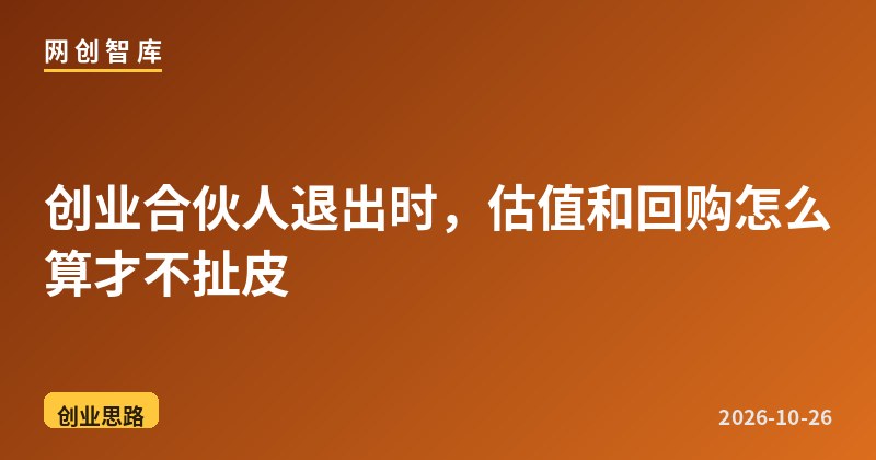 创业合伙人退出时,估值和回购怎么算才不扯皮 1 创业合伙人退出时,估值和回购怎么算才不扯皮