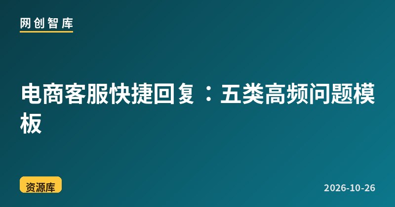 电商客服快捷回复:五类高频问题模板 1 电商客服快捷回复:五类高频问题模板