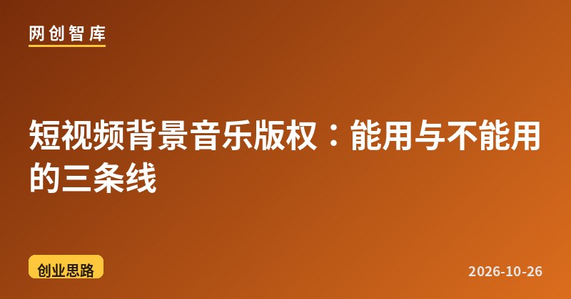 短视频背景音乐版权:能用与不能用的三条线 1 短视频背景音乐版权:能用与不能用的三条线