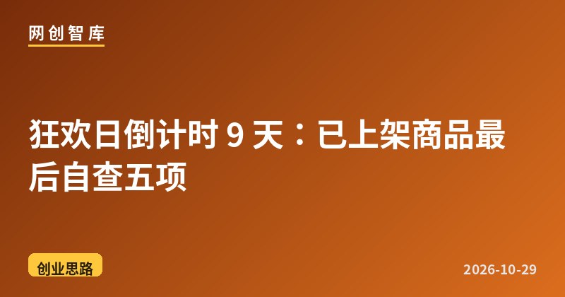 狂欢日倒计时 9 天:已上架商品最后自查五项 1 狂欢日倒计时 9 天:已上架商品最后自查五项