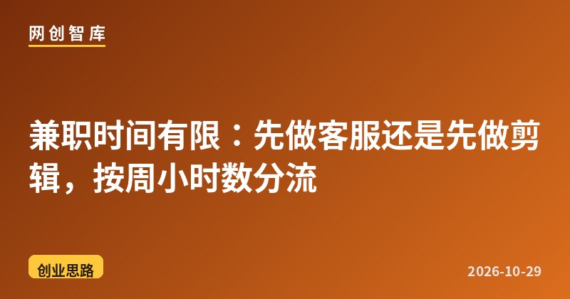 兼职时间有限:先做客服还是先做剪辑,按周小时数分流 1 兼职时间有限:先做客服还是先做剪辑,按周小时数分流