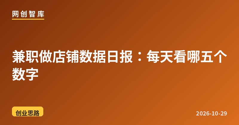 兼职做店铺数据日报:每天看哪五个数字 1 兼职做店铺数据日报:每天看哪五个数字