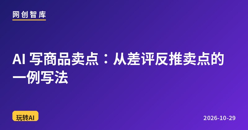 AI 写商品卖点:从差评反推卖点的一例写法 1 AI 写商品卖点:从差评反推卖点的一例写法